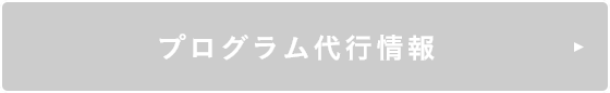 プログラム代行情報