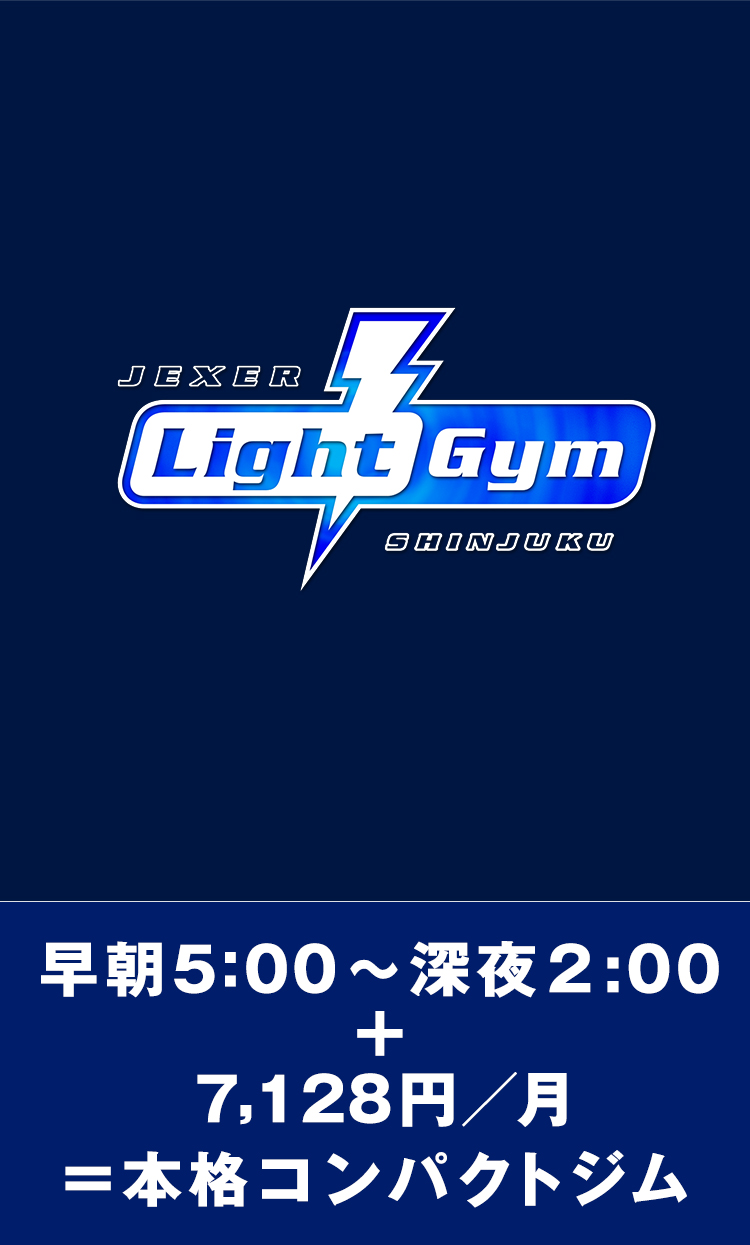 Jexer 駅ちかコンパクトジム ジェクサー ライトジム 新宿店 Jexer 駅ちかコンパクトジム ジェクサー ライトジム 新宿店