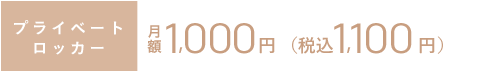 プライベートロッカー 月額￥1,000[税別] 税込1,080円