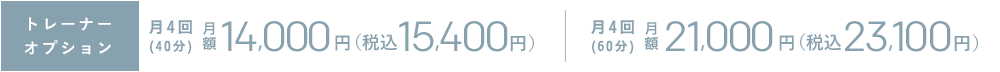 トレーナーオプション 月額14,000円[税別] 税込15,120円