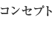 コンセプト