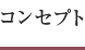 コンセプト