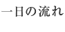 一日の流れ