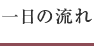 一日の流れ