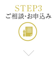 STEP3 ご相談・お申込み
