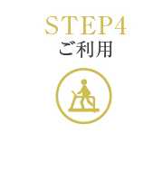 STEP4 ご利用