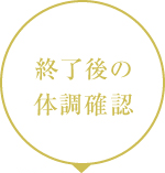 終了後の体調管理