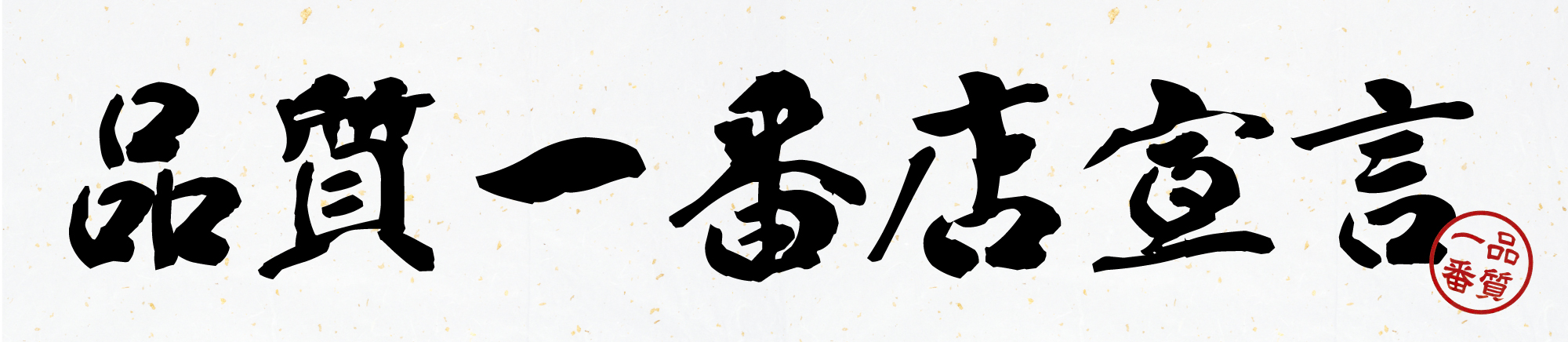 品質一番店宣言