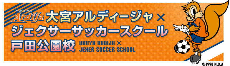 大宮アルディージャ×ジェクサーサッカースクール 戸田公園校