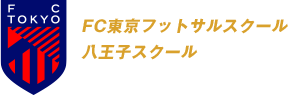 FC東京フットサルスクール 八王子スクール