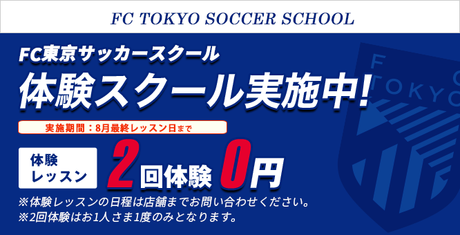 FC東京サッカースクール大井町スクール キャンペーン情報