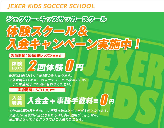 ジェクサー・キッズサッカースクール キャンペーン情報