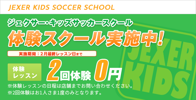 ジェクサー・キッズサッカースクール キャンペーン情報