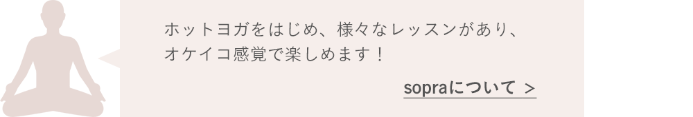 ホットヨガをはじめ、様々なレッスンがあり、オケイコ感覚で楽しめます！