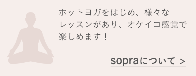 ホットヨガをはじめ、様々なレッスンがあり、オケイコ感覚で楽しめます！