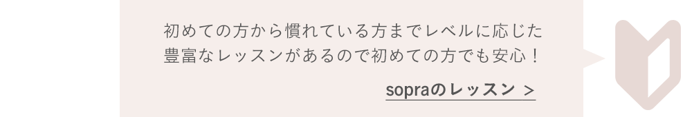 初めての方から慣れている方までレベルに応じた豊富なレッスンがあるので初めての方でも安心！