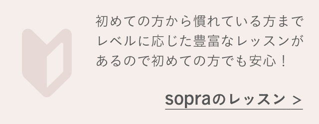 初めての方から慣れている方までレベルに応じた豊富なレッスンがあるので初めての方でも安心！