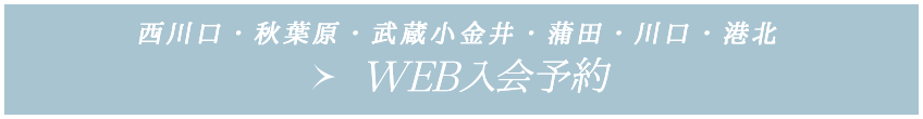 WEB入会予約