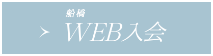 WEB入会(船橋店へのご入会希望の方はこちら)