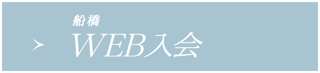 WEB入会(船橋店へのご入会希望の方はこちら)