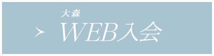 WEB入会大森店へのご入会希望の方はこちら)