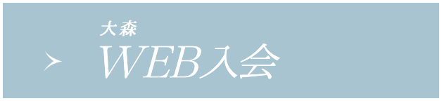 WEB入会大森店へのご入会希望の方はこちら)