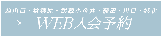 WEB入会予約