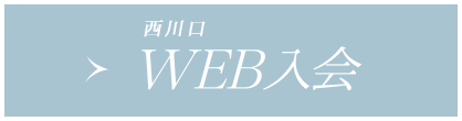 WEB入会(西川口店へのご入会希望の方はこちら)