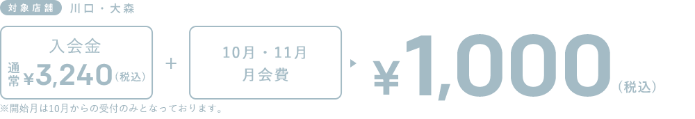 入会金通常3240円(税込)+10月・11月 月会費＝1,000円(税込)