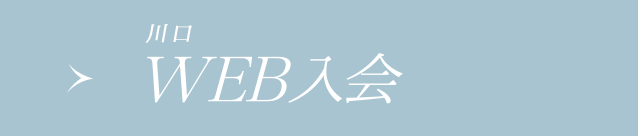 WEB入会(川口店へのご入会希望の方はこちら)