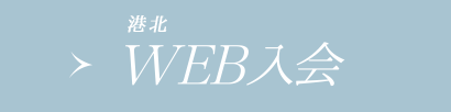 WEB入会(港北店へのご入会希望の方はこちら)