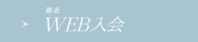 WEB入会(港北店へのご入会希望の方はこちら)