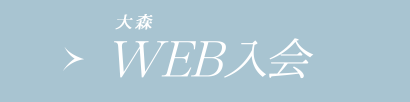 WEB入会(大森店へのご入会希望の方はこちら)