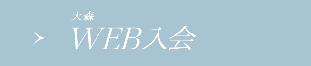 WEB入会(大森店へのご入会希望の方はこちら)