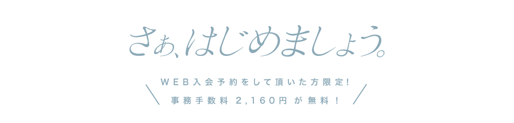 さぁ、はじめましょう。