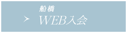 WEB入会(船橋店へのご入会希望の方はこちら)