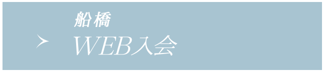 WEB入会(船橋店へのご入会希望の方はこちら)