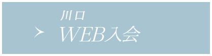 WEB入会(川口店へのご入会希望の方はこちら)