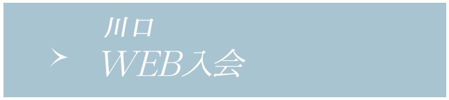 WEB入会(川口店へのご入会希望の方はこちら)