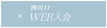 WEB入会(西川口店へのご入会希望の方はこちら)