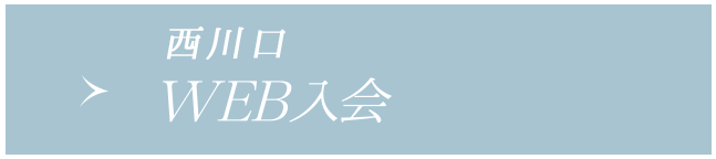 WEB入会(西川口店へのご入会希望の方はこちら)