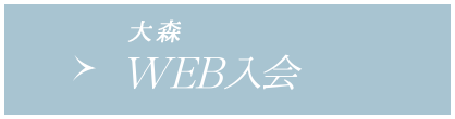 WEB入会大森店へのご入会希望の方はこちら)