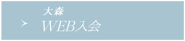 WEB入会大森店へのご入会希望の方はこちら)