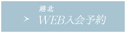 WEB入会(港北店へのご入会希望の方はこちら)