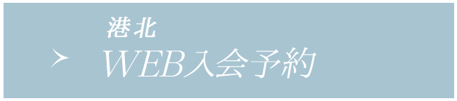 WEB入会(港北店へのご入会希望の方はこちら)