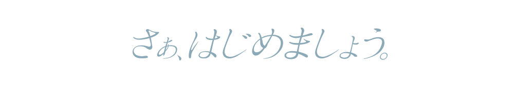 さぁ、はじめましょう。