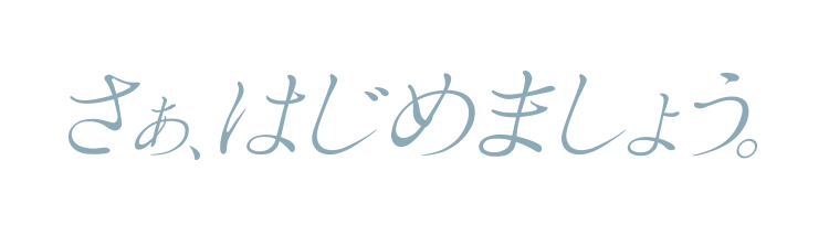 さぁ、はじめましょう。