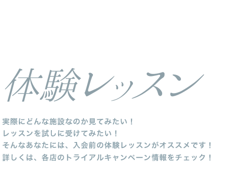 体験レッスン 気になる方は、まずsopraを体験