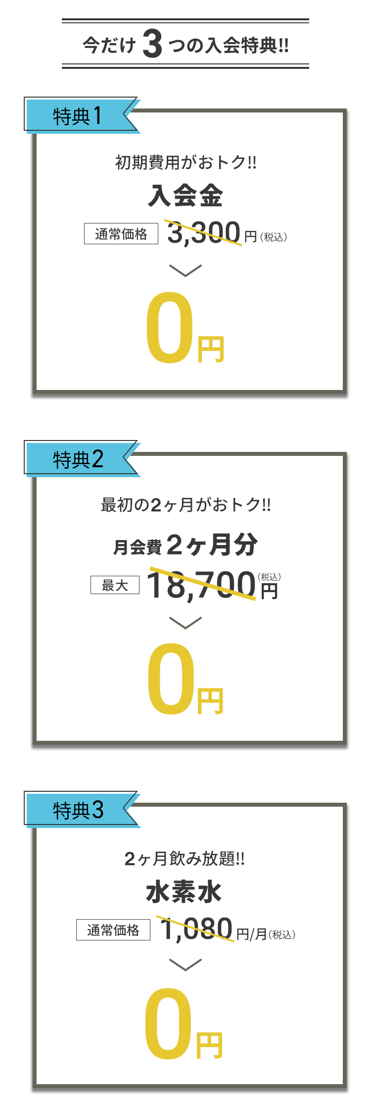 入会キャンペーン