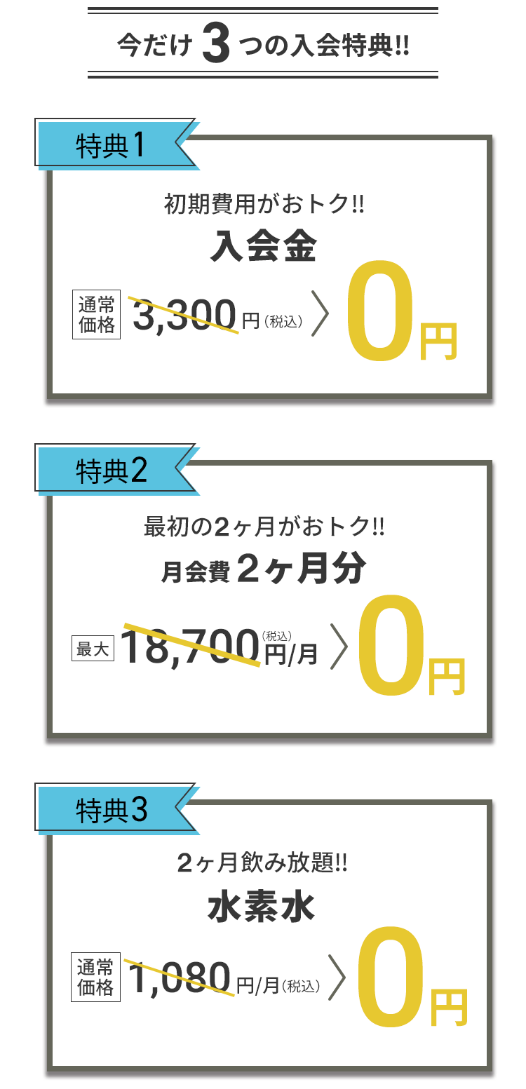 入会キャンペーン